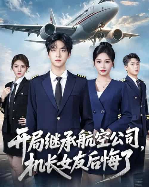 开局继承航空公司,机长女友后悔了(70集全)陆路&杨添羽-搜外项目网