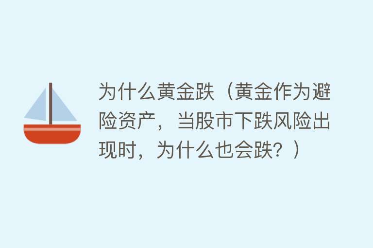 为什么黄金跌（黄金作为避险资产，当股市下跌风险出现时，为什么也会跌？）