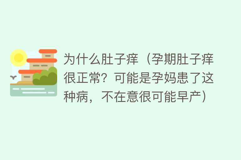 为什么肚子痒（孕期肚子痒很正常？可能是孕妈患了这种病，不在意很可能早产）