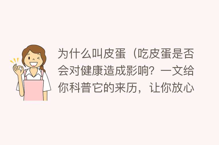 为什么叫皮蛋（吃皮蛋是否会对健康造成影响？一文给你科普它的来历，让你放心吃）