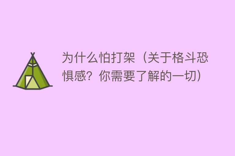 为什么怕打架（关于格斗恐惧感？你需要了解的一切）