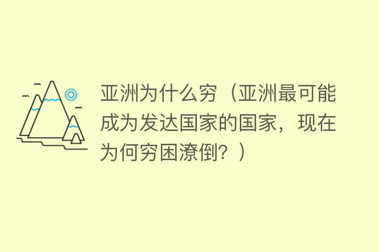 亚洲为什么穷（亚洲最可能成为发达国家的国家，现在为何穷困潦倒？）