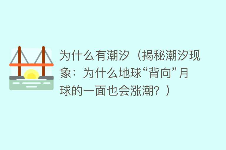 为什么有潮汐（揭秘潮汐现象：为什么地球“背向”月球的一面也会涨潮？）