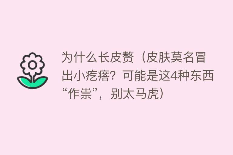 为什么长皮赘（皮肤莫名冒出小疙瘩？可能是这4种东西“作祟”，别太马虎）