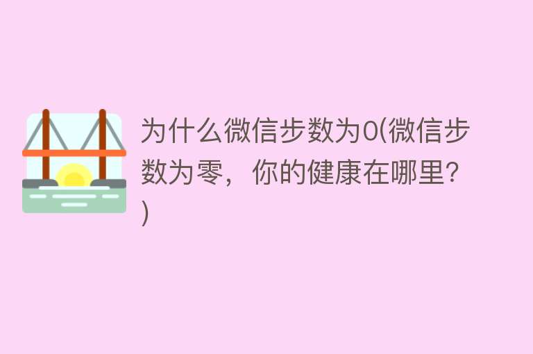 为什么微信步数为0(微信步数为零，你的健康在哪里？)