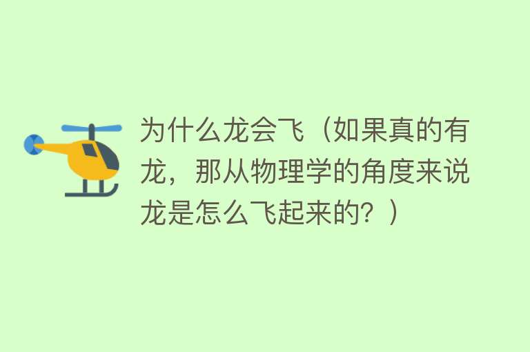 为什么龙会飞（如果真的有龙，那从物理学的角度来说龙是怎么飞起来的？）