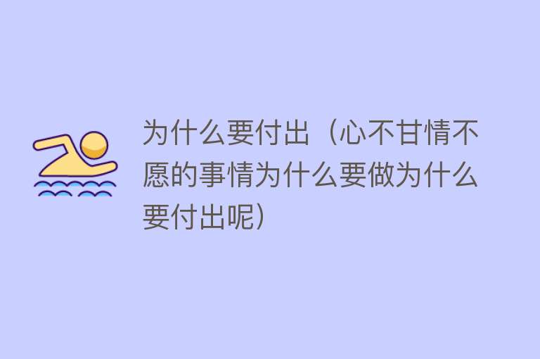 为什么要付出（心不甘情不愿的事情为什么要做为什么要付出呢）