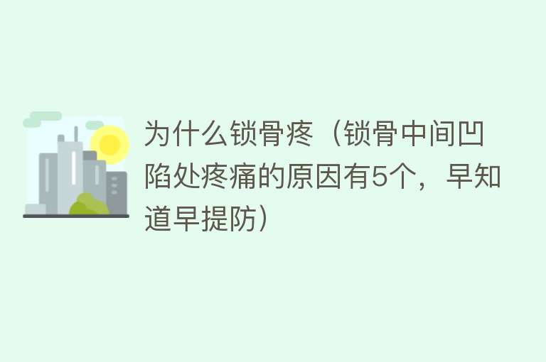 为什么锁骨疼（锁骨中间凹陷处疼痛的原因有5个，早知道早提防）