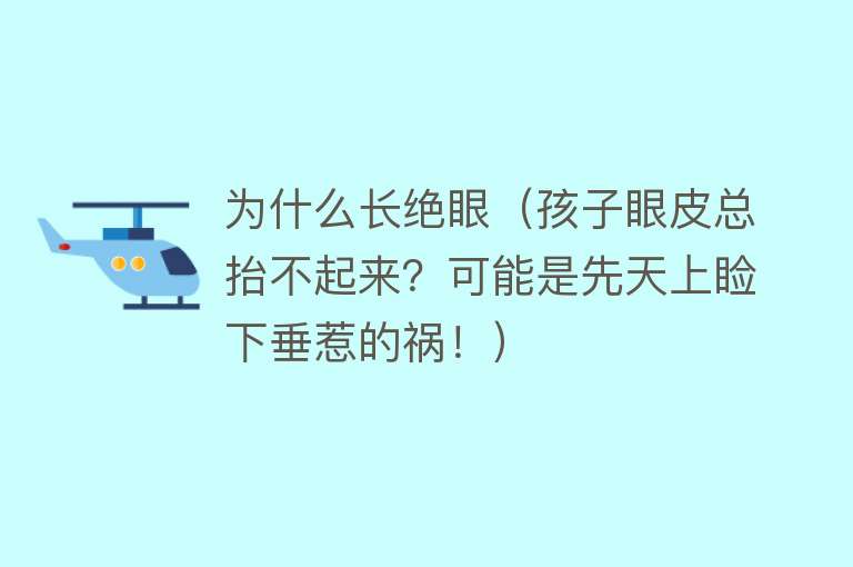 为什么长绝眼（孩子眼皮总抬不起来？可能是先天上睑下垂惹的祸！）