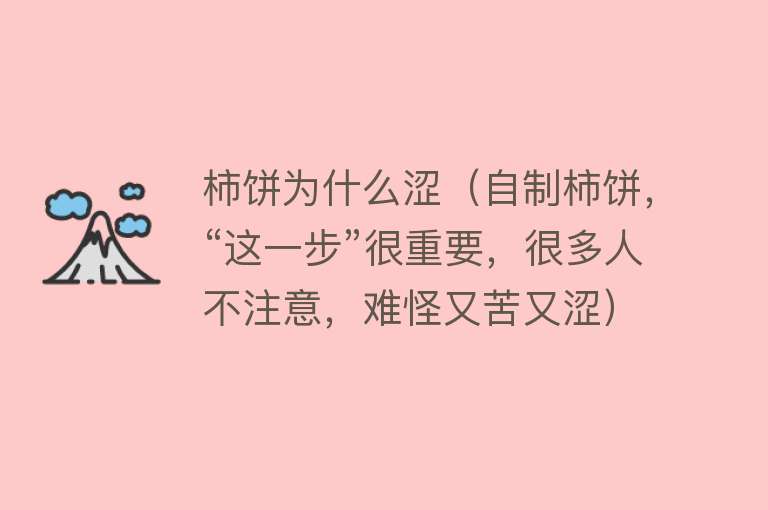 柿饼为什么涩（自制柿饼，“这一步”很重要，很多人不注意，难怪又苦又涩）