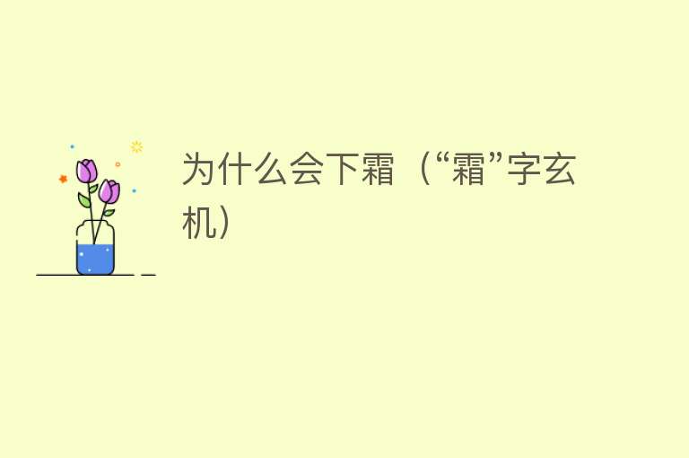 为什么会下霜（“霜”字玄机）