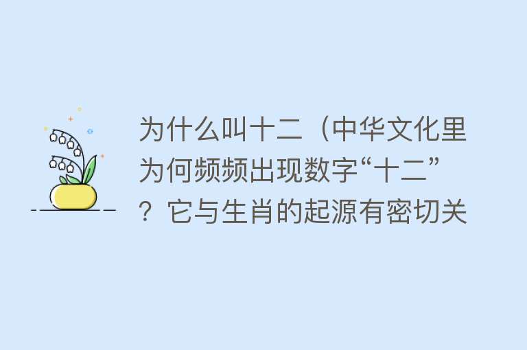 为什么叫十二（中华文化里为何频频出现数字“十二”？它与生肖的起源有密切关系）