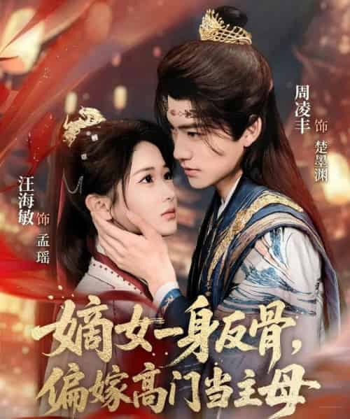 嫡女一身反骨,偏嫁高门当主母(69集全)周凌丰&汪海敏-搜外项目网