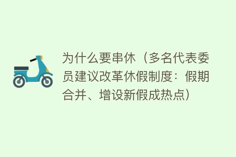 为什么要串休（多名代表委员建议改革休假制度：假期合并、增设新假成热点）