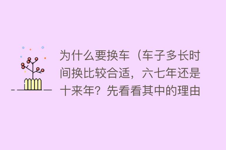 为什么要换车（车子多长时间换比较合适，六七年还是十来年？先看看其中的理由吧）