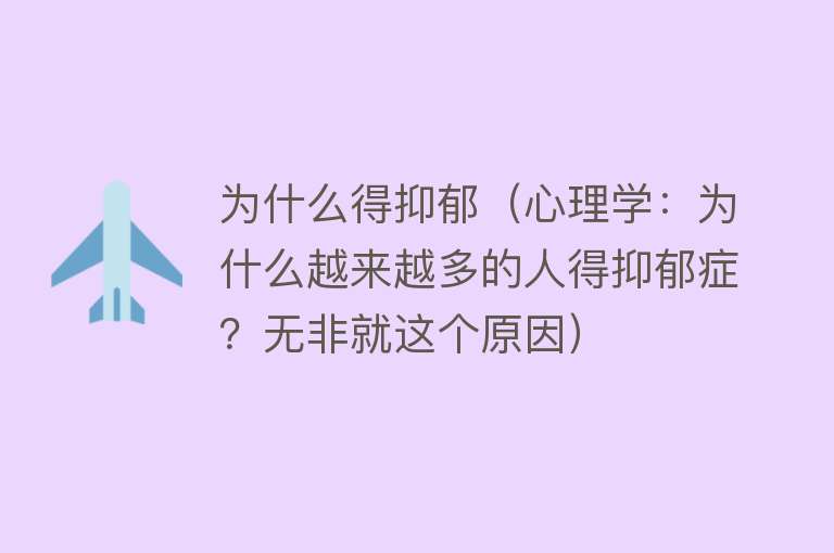 为什么得抑郁（心理学：为什么越来越多的人得抑郁症？无非就这个原因）