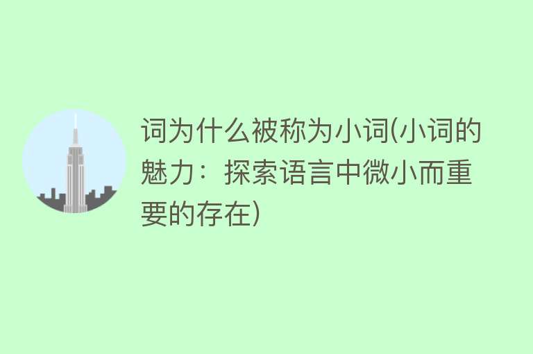 词为什么被称为小词(小词的魅力：探索语言中微小而重要的存在)