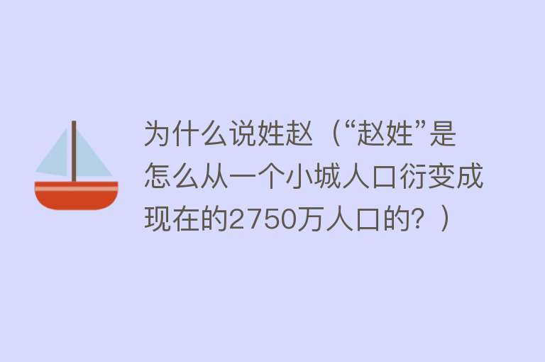 为什么说姓赵（“赵姓”是怎么从一个小城人口衍变成现在的2750万人口的？）