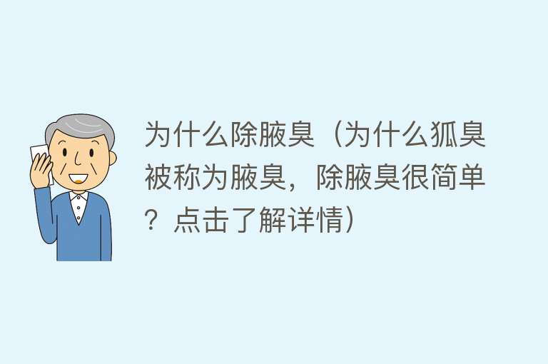 为什么除腋臭（为什么狐臭被称为腋臭，除腋臭很简单？点击了解详情）