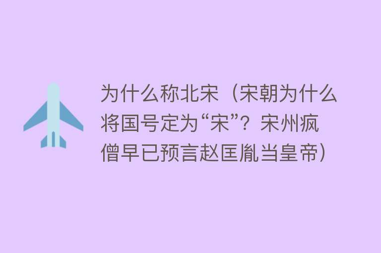 为什么称北宋（宋朝为什么将国号定为“宋”？宋州疯僧早已预言赵匡胤当皇帝）