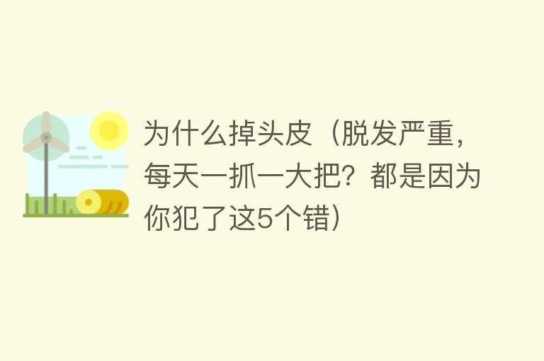 为什么掉头皮（脱发严重，每天一抓一大把？都是因为你犯了这5个错）