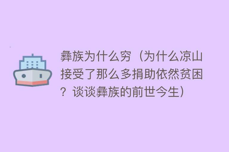 彝族为什么穷（为什么凉山接受了那么多捐助依然贫困？谈谈彝族的前世今生）