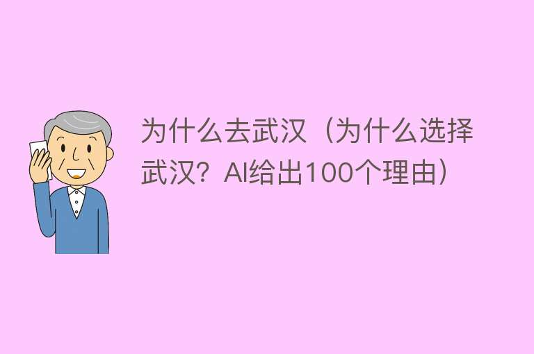 为什么去武汉（为什么选择武汉？AI给出100个理由）