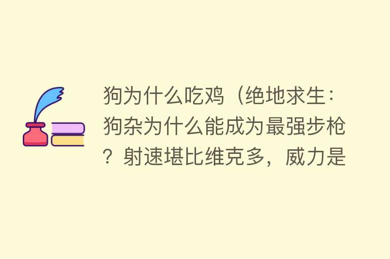 狗为什么吃鸡（绝地求生：狗杂为什么能成为最强步枪？射速堪比维克多，威力是AK）