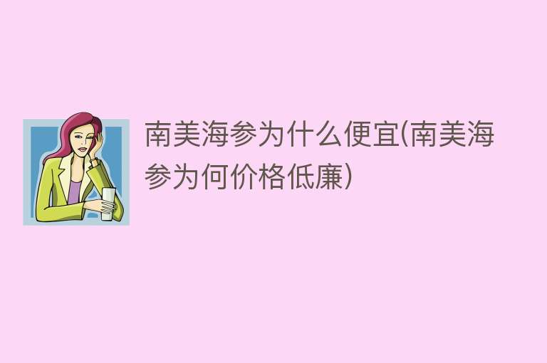 南美海参为什么便宜(南美海参为何价格低廉)