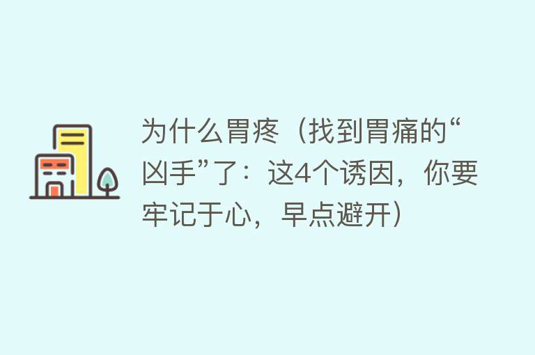 为什么胃疼（找到胃痛的“凶手”了：这4个诱因，你要牢记于心，早点避开）