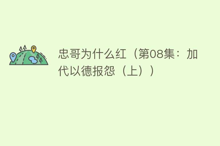 忠哥为什么红（第08集：加代以德报怨（上））