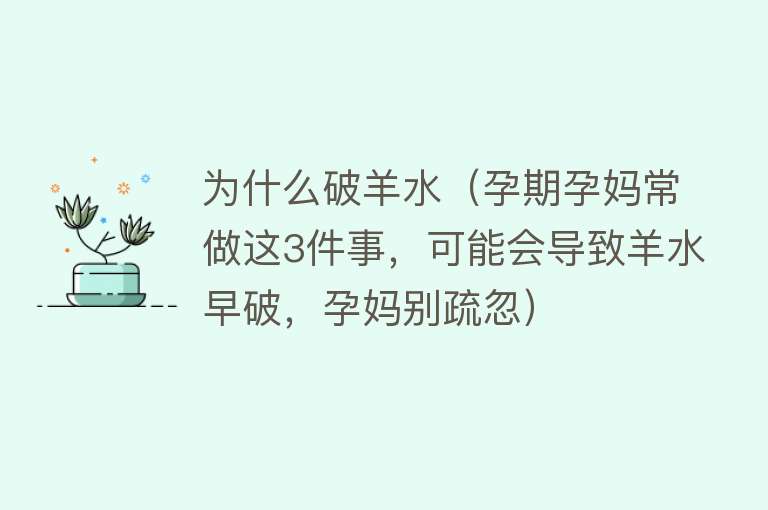 为什么破羊水（孕期孕妈常做这3件事，可能会导致羊水早破，孕妈别疏忽）