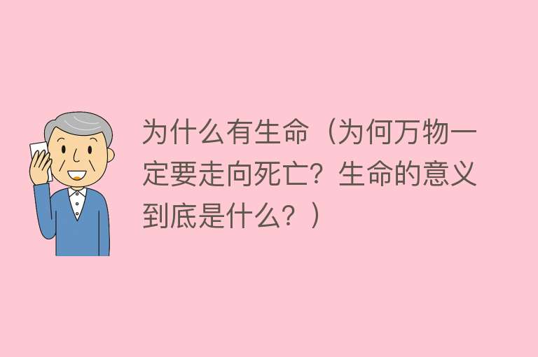 为什么有生命（为何万物一定要走向死亡？生命的意义到底是什么？）