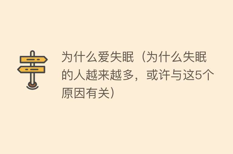 为什么爱失眠（为什么失眠的人越来越多，或许与这5个原因有关）