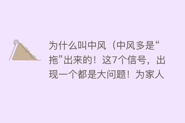 为什么叫中风（中风多是“拖”出来的！这7个信号，出现一个都是大问题！为家人保存）