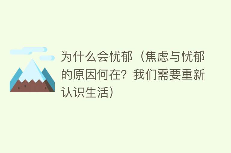 为什么会忧郁（焦虑与忧郁的原因何在？我们需要重新认识生活）