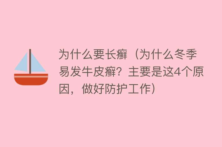 为什么要长癣（为什么冬季易发牛皮癣？主要是这4个原因，做好防护工作）