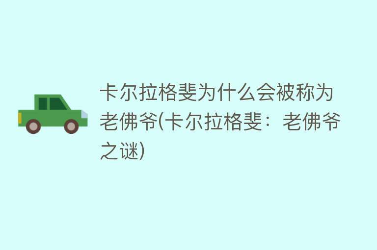 卡尔拉格斐为什么会被称为老佛爷(卡尔拉格斐：老佛爷之谜)