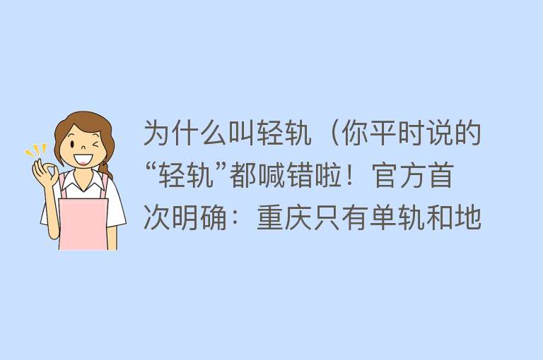 为什么叫轻轨（你平时说的“轻轨”都喊错啦！官方首次明确：重庆只有单轨和地铁！）