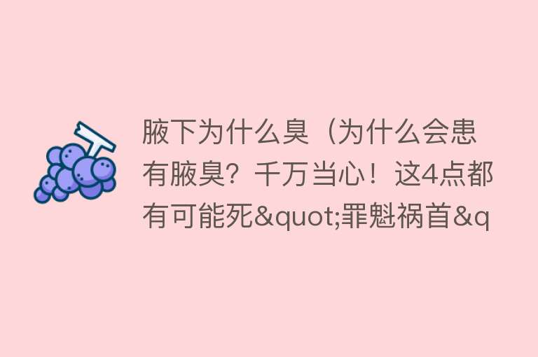 腋下为什么臭（为什么会患有腋臭？千万当心！这4点都有可能死"罪魁祸首"）