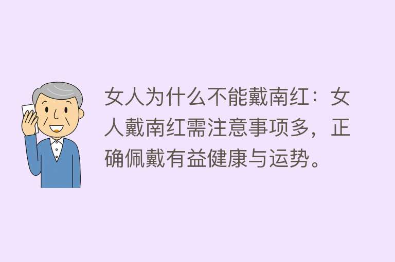 女人为什么不能戴南红：女人戴南红需注意事项多，正确佩戴有益健康与运势。