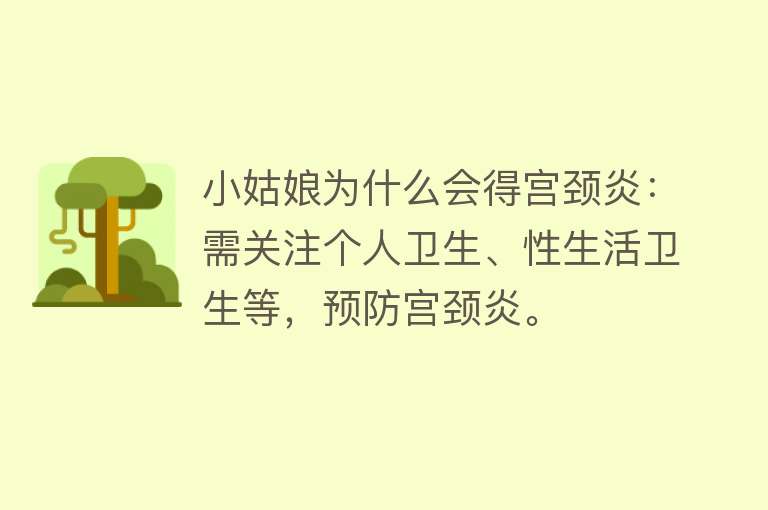 小姑娘为什么会得宫颈炎：需关注个人卫生、性生活卫生等，预防宫颈炎。