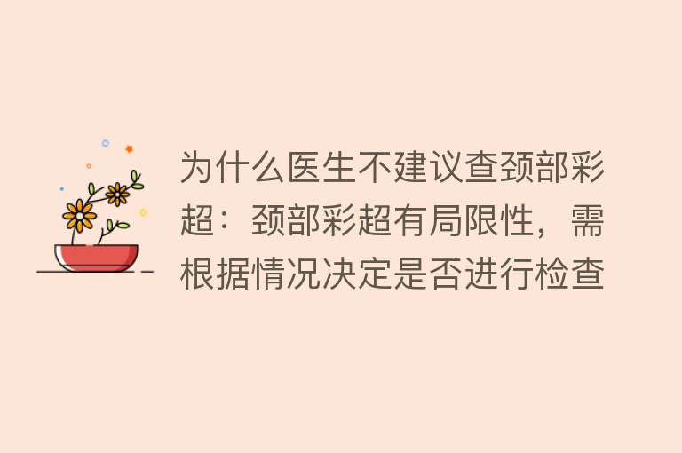 为什么医生不建议查颈部彩超：颈部彩超有局限性，需根据情况决定是否进行检查。