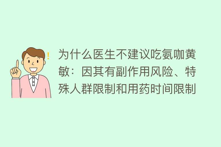 为什么医生不建议吃氨咖黄敏：因其有副作用风险、特殊人群限制和用药时间限制等。