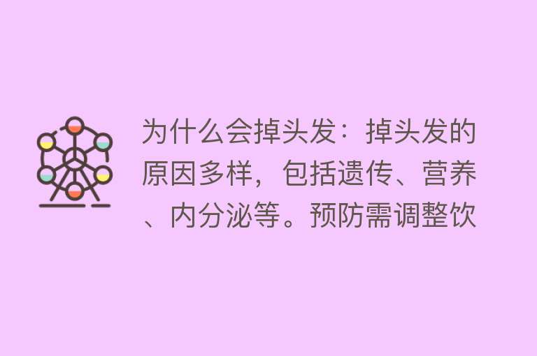 为什么会掉头发：掉头发的原因多样，包括遗传、营养、内分泌等。预防需调整饮食、生活习惯及心理调节。