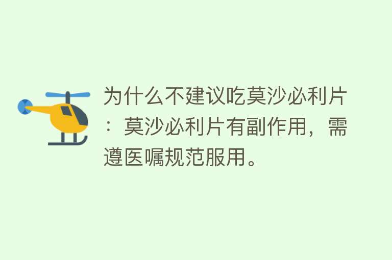 为什么不建议吃莫沙必利片：莫沙必利片有副作用，需遵医嘱规范服用。