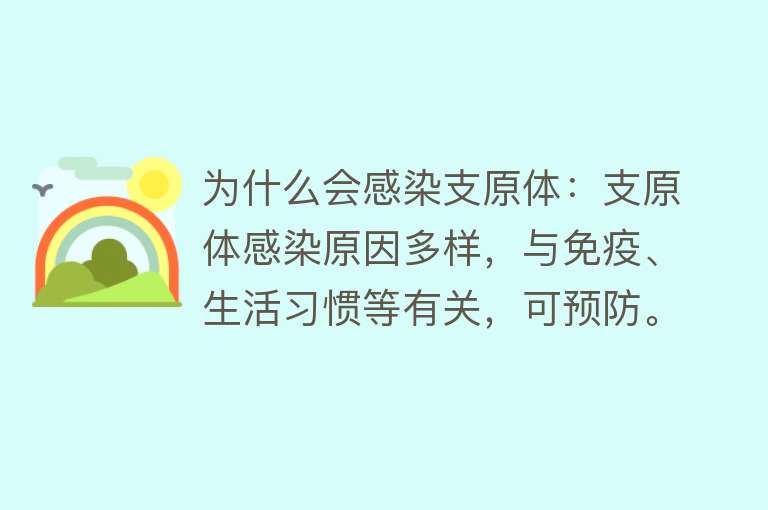 为什么会感染支原体：支原体感染原因多样，与免疫、生活习惯等有关，可预防。