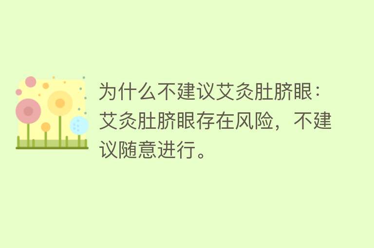 为什么不建议艾灸肚脐眼：艾灸肚脐眼存在风险，不建议随意进行。