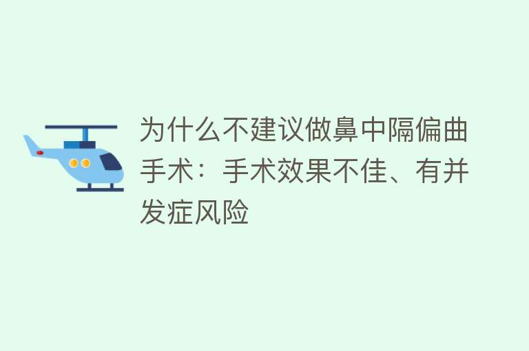 为什么不建议做鼻中隔偏曲手术：手术效果不佳、有并发症风险