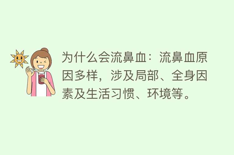 为什么会流鼻血：流鼻血原因多样，涉及局部、全身因素及生活习惯、环境等。